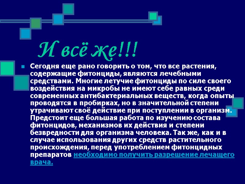 И всё же!!! Сегодня еще рано говорить о том, что все растения, содержащие фитонциды,